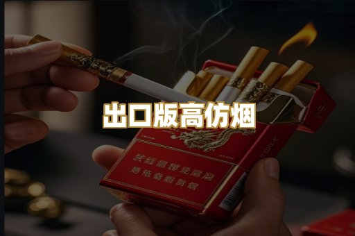 出口版高仿烟