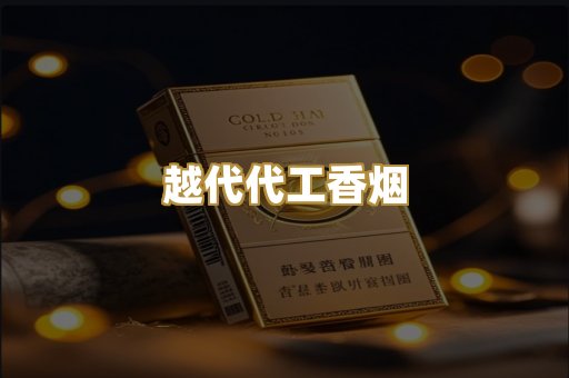 越代代工香烟